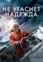 Не угаснет надежда