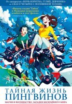 Тайная жизнь пингвинов