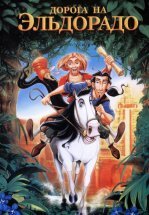 Дорога на Эльдорадо