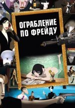 Ограбление по Фрейду