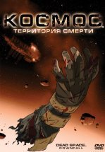 Космос: Территория смерти