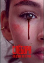 Слёборн: Эпидемия на острове