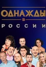 Однажды в России