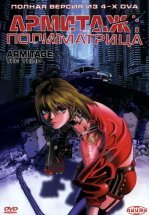 Армитаж: Полиматрица