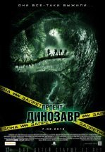 Проект «Динозавр»