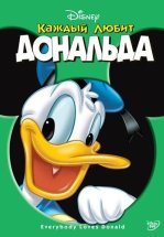 Каждый любит Дональда