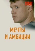 Мечты и амбиции