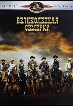 Великолепная семерка
