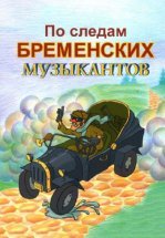 По следам Бременских музыкантов