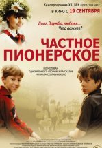 Частное пионерское