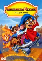 Американская история 4: Загадка ночи