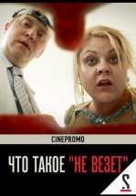 Что такое «не везёт»