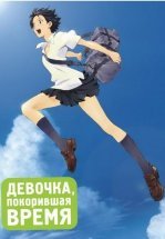 Девочка, покорившая время