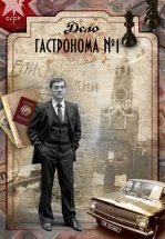 Дело гастронома №1