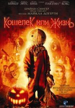 Кошелек или жизнь