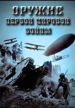Оружие Первой мировой войны