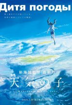 Дитя погоды