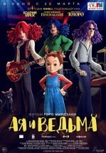 Ая и ведьма