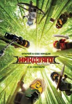 ЛЕГО Ниндзяго Фильм