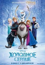 Холодное сердце