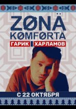 Зона комфорта