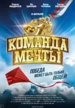Команда мечты