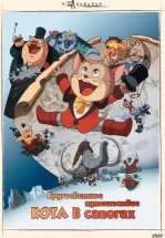 Кругосветное путешествие кота в сапогах