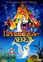 Принцесса Лебедь