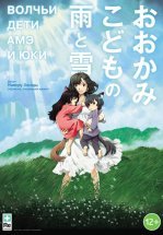 Волчьи дети Амэ и Юки