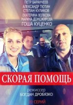 Скорая помощь