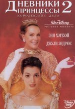 Дневники принцессы 2: Как стать королевой