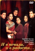 И в печали, и в радости...