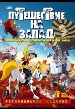 Путешествие на запад