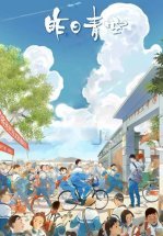 Хрустальное небо вчерашнего дня