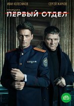 Первый отдел