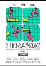 Я передумала