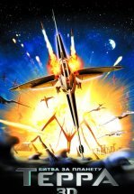Битва за планету Терра