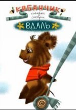 Кабанчик, который смотрел в даль