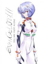 Евангелион 1.11: Ты (не) один