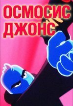 Осмосис Джонс