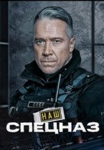 Наш спецназ / Спецназ. ГБР