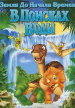 Земля До Начала Времен 3: В Поисках Воды