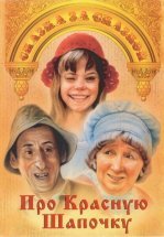 Про Красную Шапочку