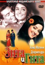 Зита и Гита