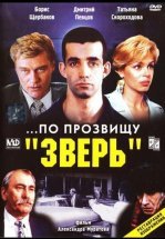 ...По прозвищу «Зверь»