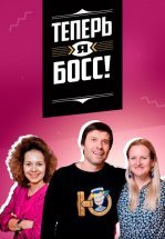 Теперь я босс!