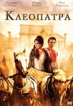 Клеопатра