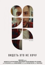 Видеть это не хочу