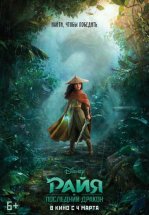 Райя и последний дракон