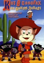 Возвращение кота в сапогах